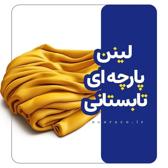 لینن :پارچه ای تابستانی